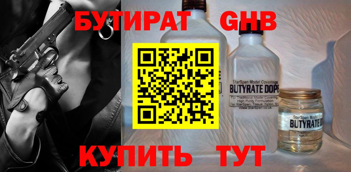 БУТИРАТ Butirat Псков