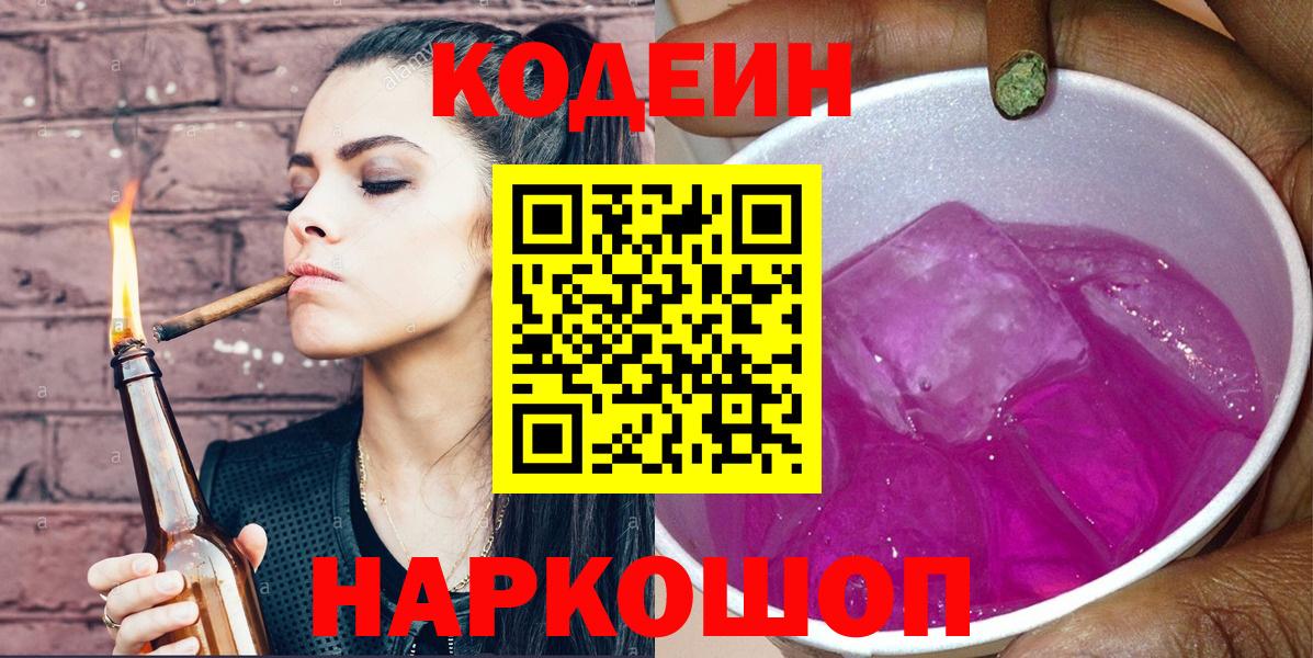 Псков  Codein Purple Drank  Вход с VPN  Кодеиновый сироп Lean напиток Lean (лин) 