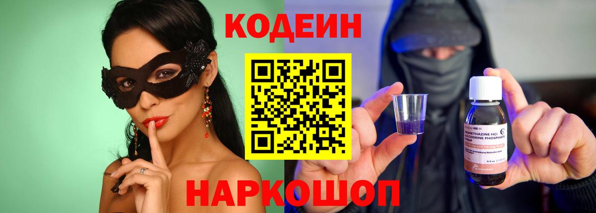 Codein напиток Lean (лин) Псков